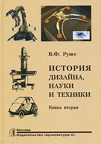 книга Історія дизайну, науки та техніки. У 2-х книгах. Книга 2, автор: Рунге В.Ф.